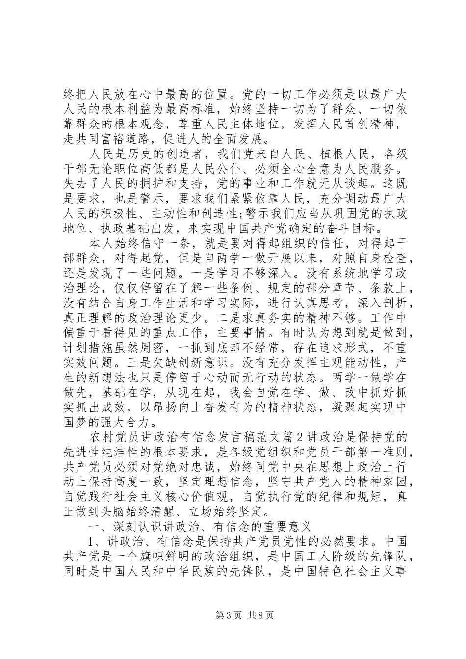 农村党员讲政治有信念发言稿范文_第3页