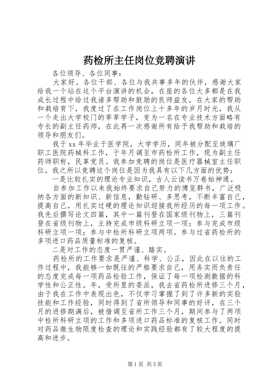 药检所主任岗位竞聘演讲_第1页