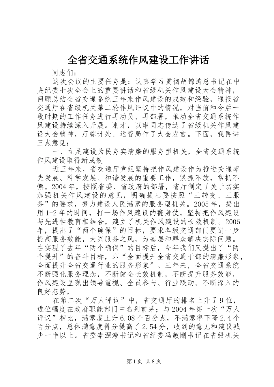 全省交通系统作风建设工作讲话_第1页