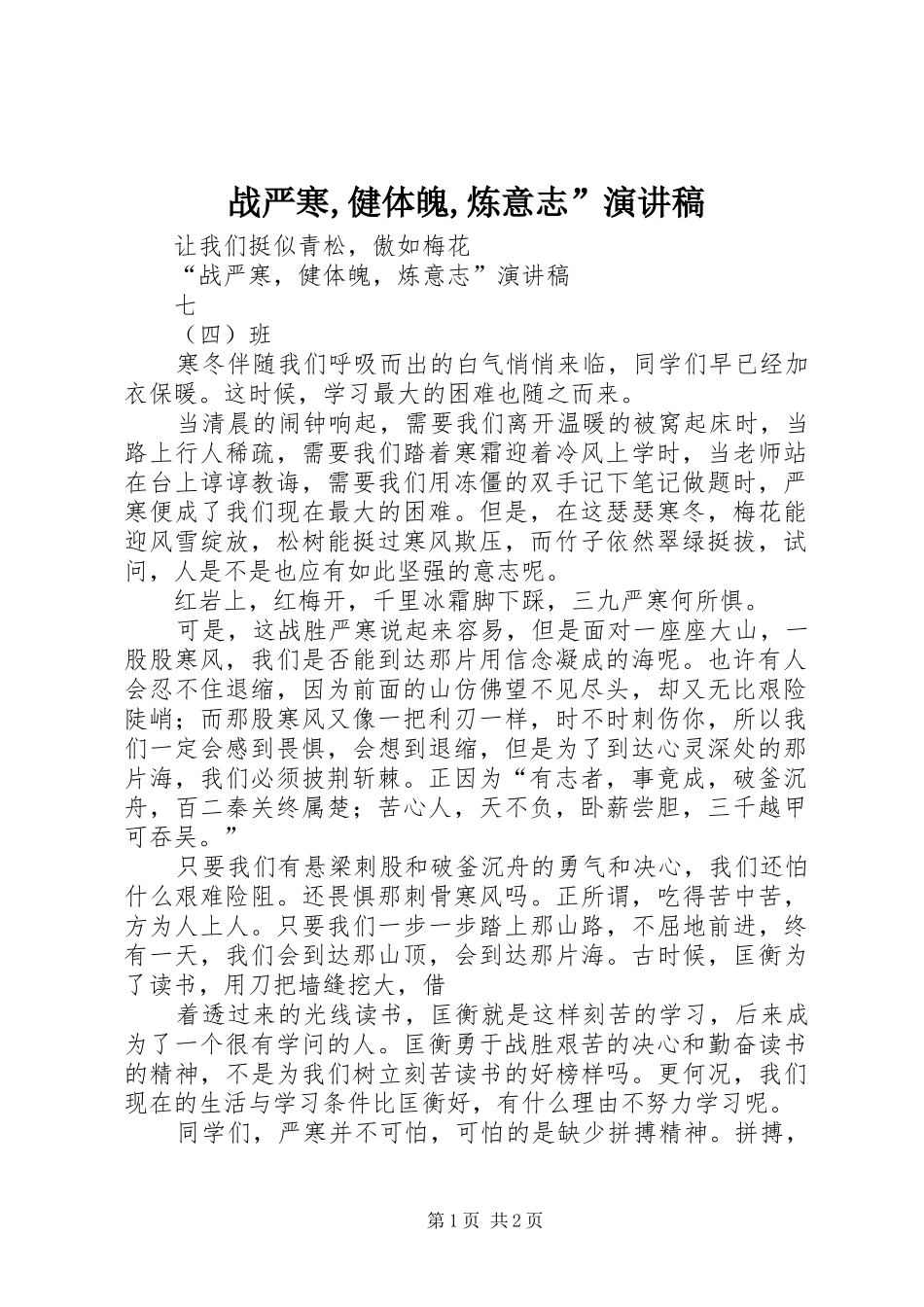 战严寒,健体魄,炼意志”演讲稿_第1页