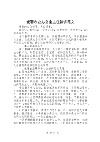 竞聘农业办公室主任演讲范文