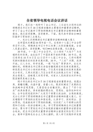 全省领导电视电话会议讲话
