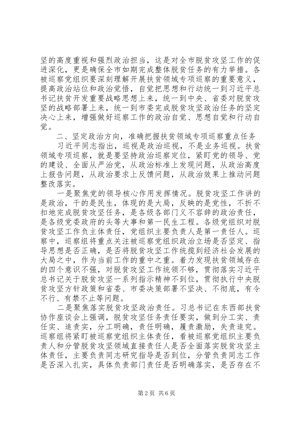 在巡察动员会上的讲话(扶贫专项)_第2页