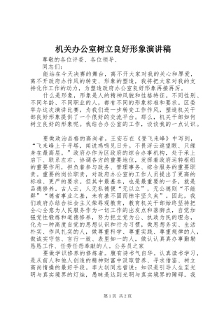 机关办公室树立良好形象演讲稿