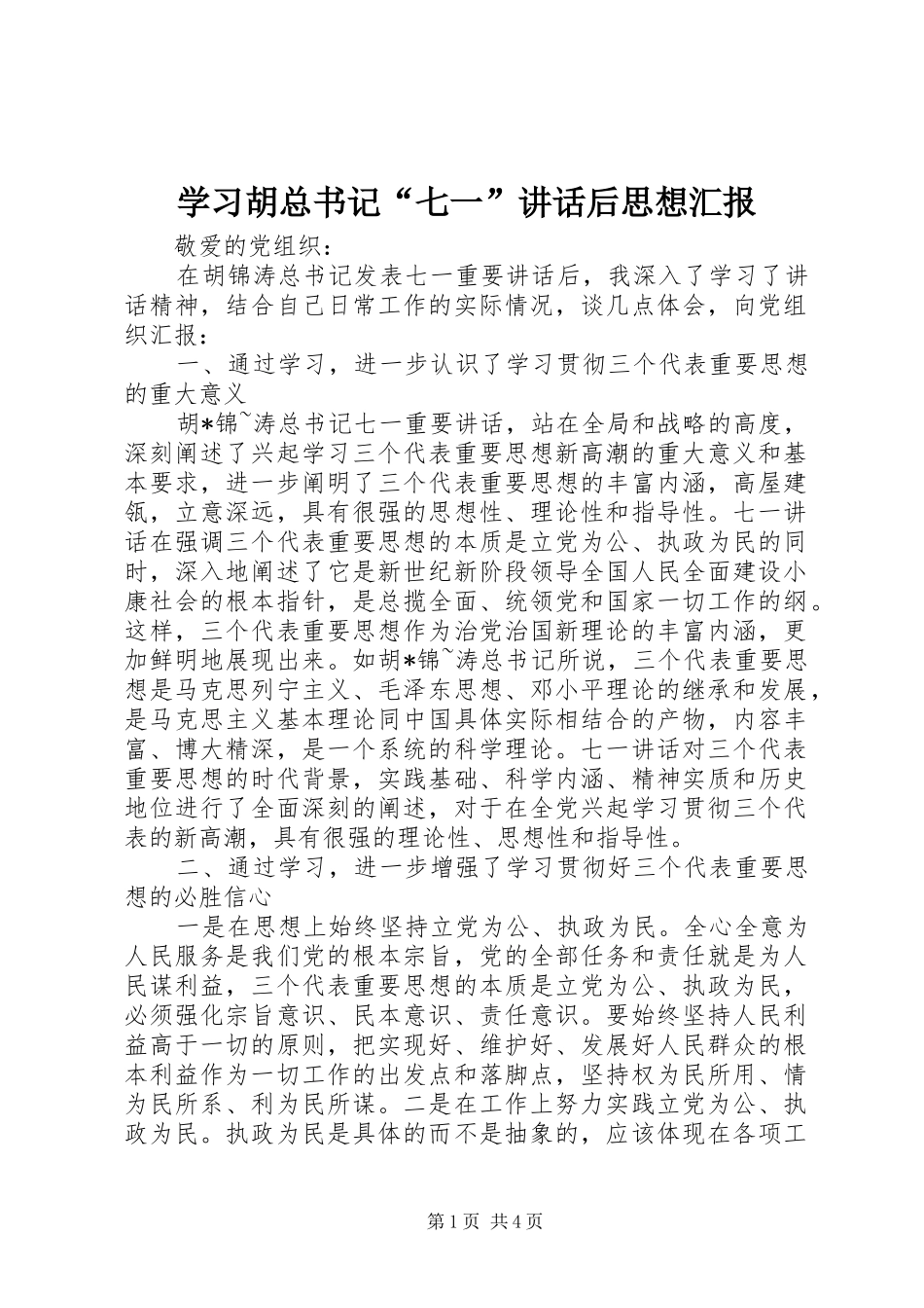 学习胡总书记“七一”讲话后思想汇报_第1页