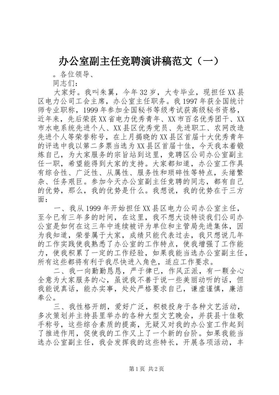 办公室副主任竞聘演讲稿范文（一）_第1页