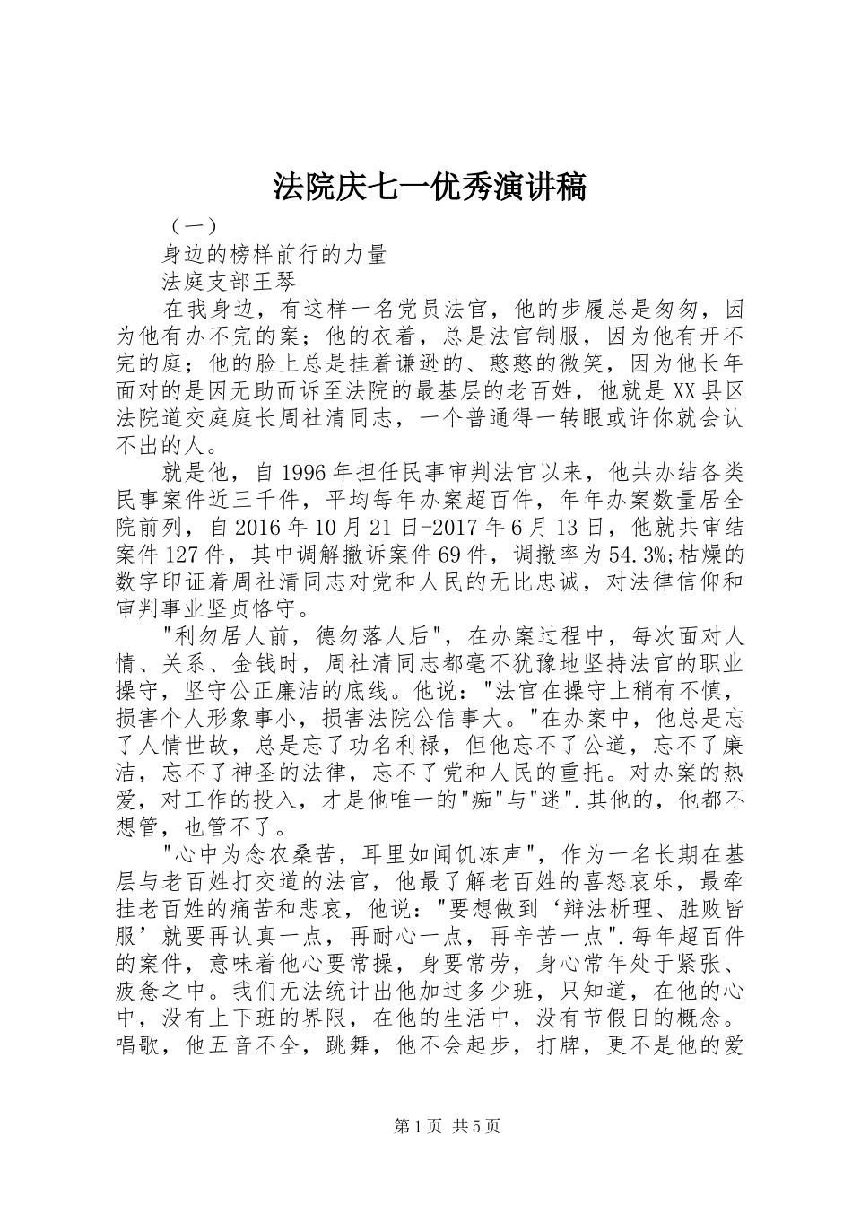 法院庆七一优秀演讲稿_第1页