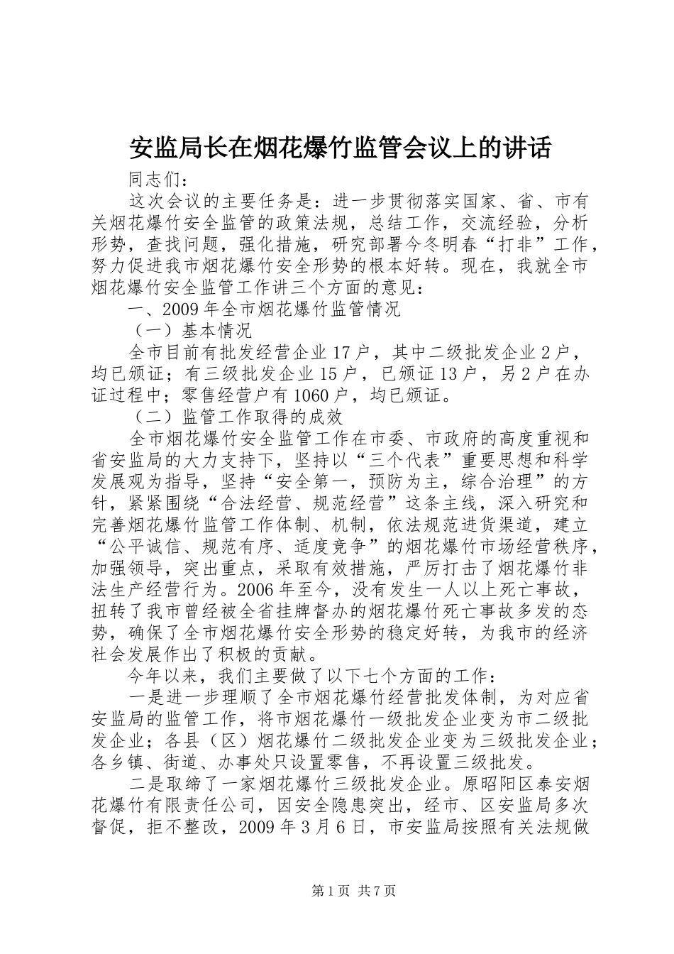 安监局长在烟花爆竹监管会议上的讲话_第1页