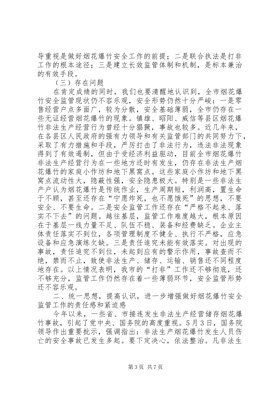 安监局长在烟花爆竹监管会议上的讲话_第3页