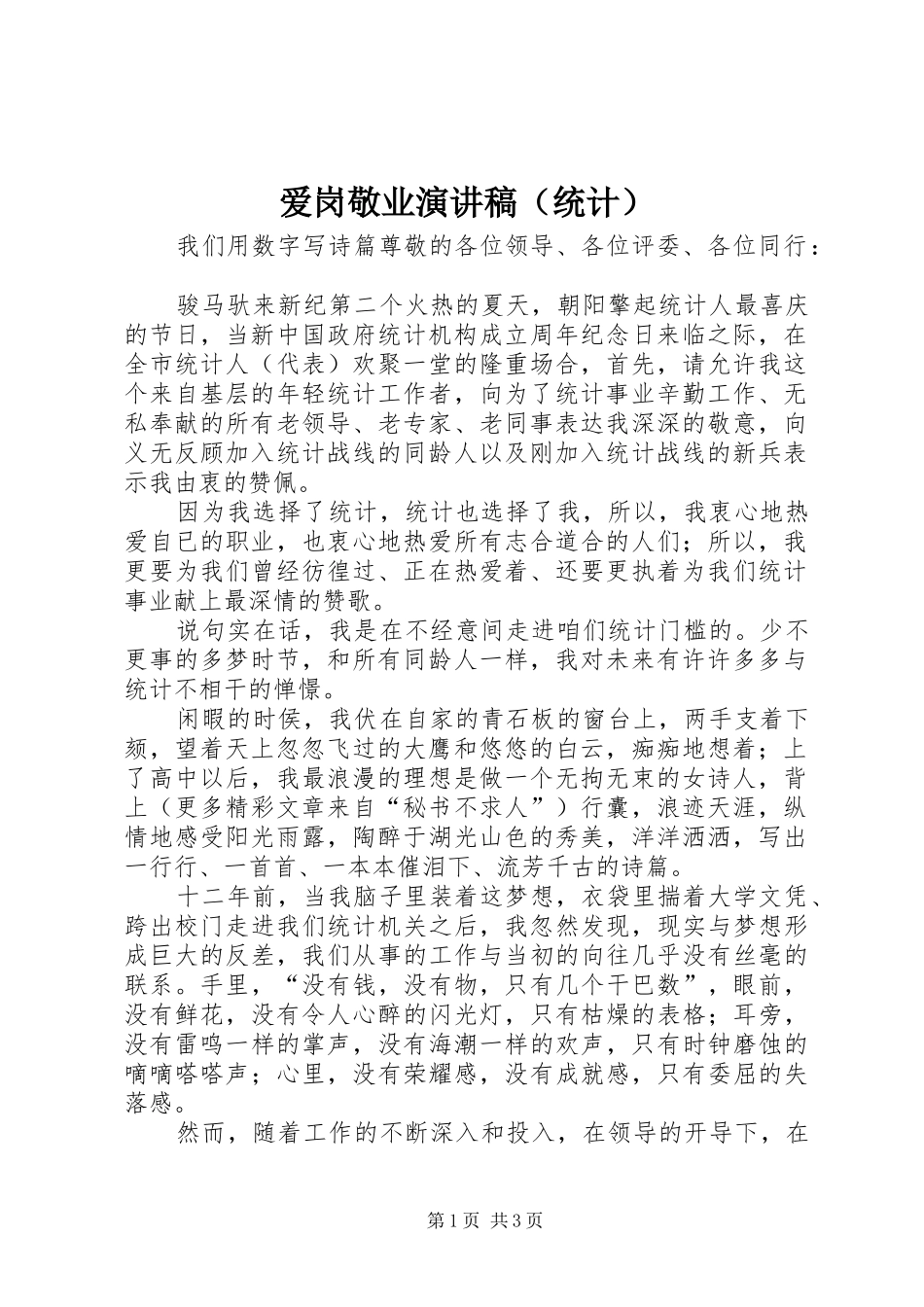 爱岗敬业演讲稿（统计）_第1页