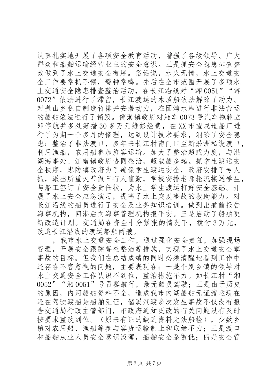 副市长在全市水上交通安全工作会议上的讲话_第2页