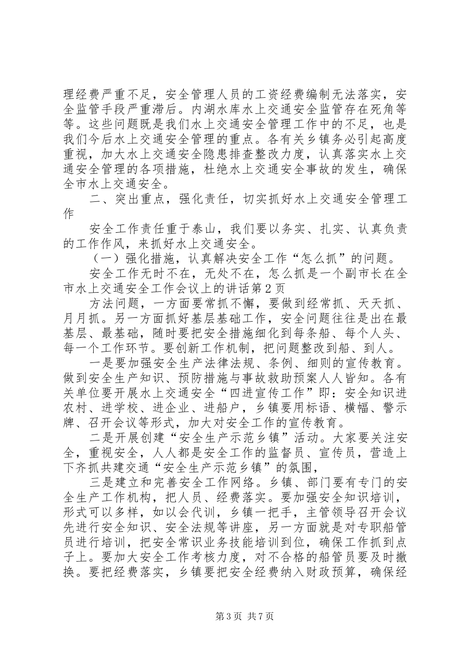 副市长在全市水上交通安全工作会议上的讲话_第3页