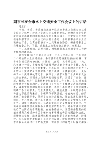 副市长在全市水上交通安全工作会议上的讲话