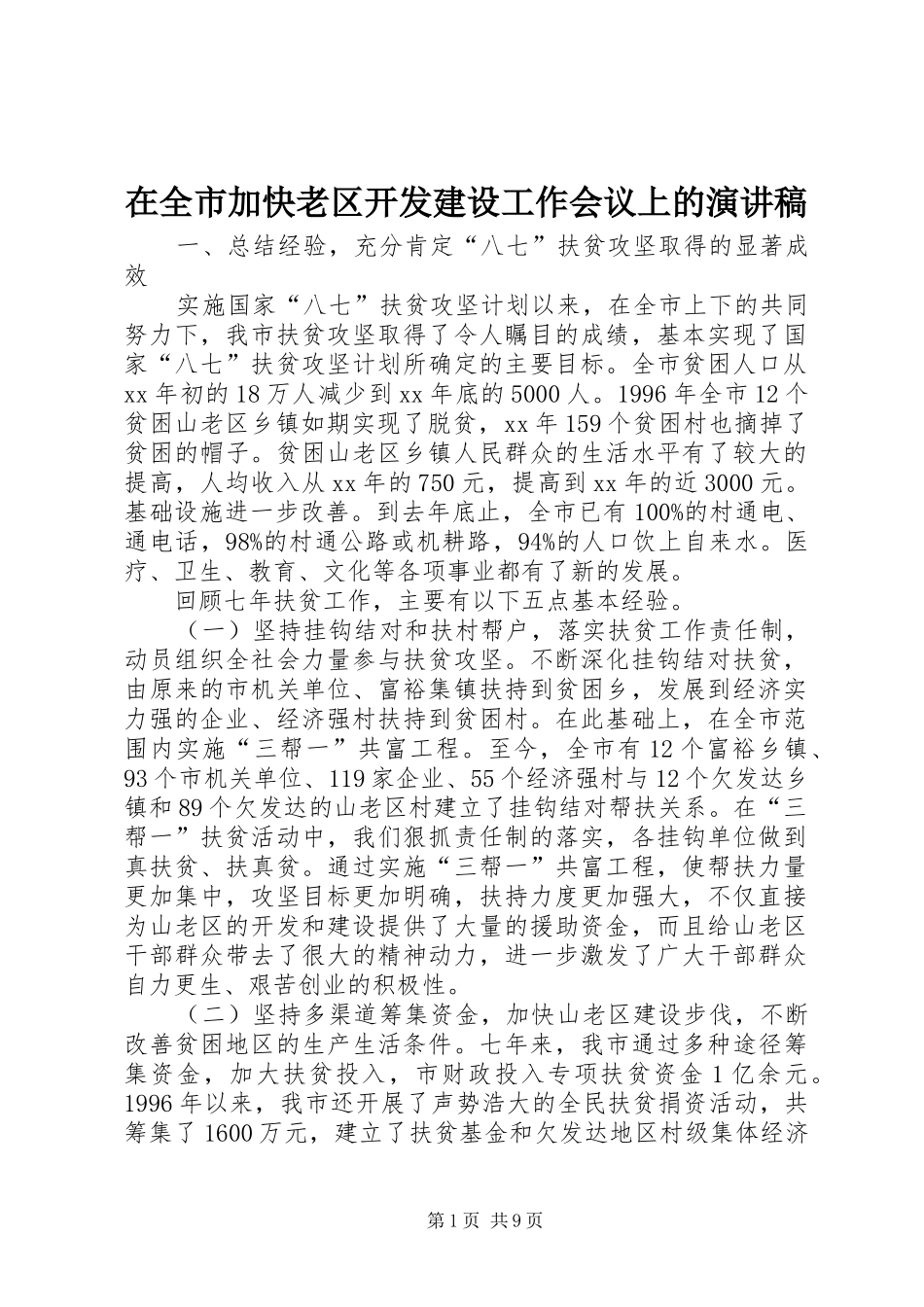 在全市加快老区开发建设工作会议上的演讲稿_第1页