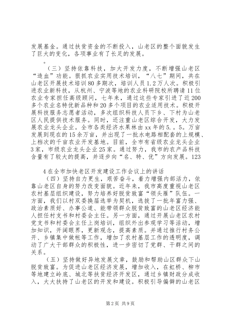 在全市加快老区开发建设工作会议上的演讲稿_第2页