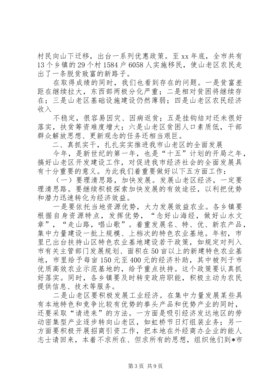 在全市加快老区开发建设工作会议上的演讲稿_第3页