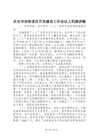 在全市加快老区开发建设工作会议上的演讲稿