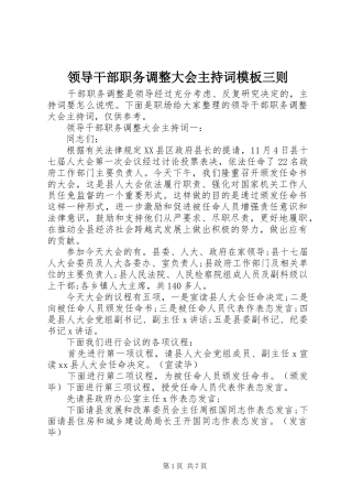 领导干部职务调整大会主持词模板三则