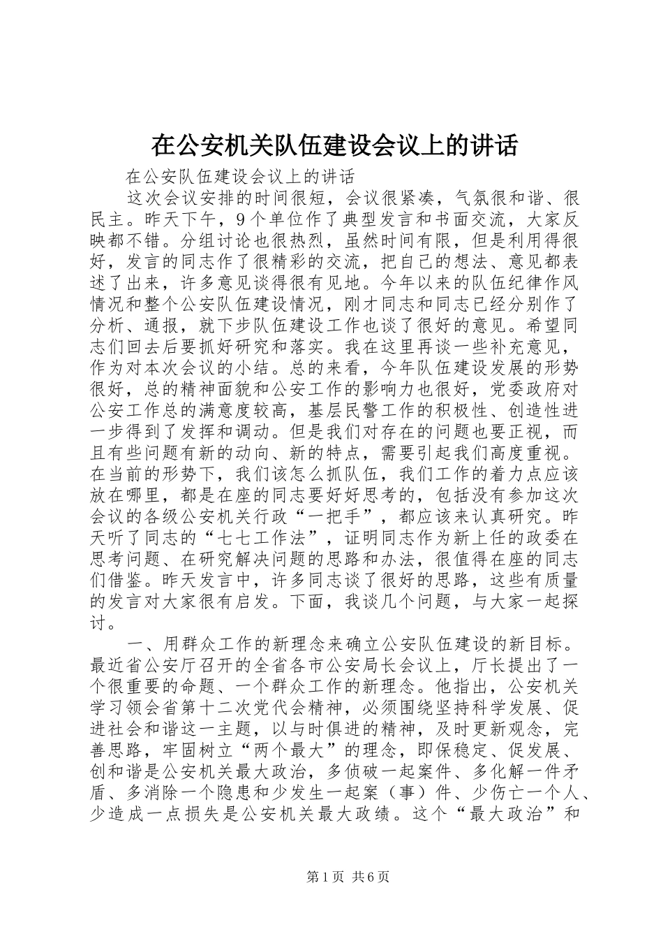 在公安机关队伍建设会议上的讲话_第1页