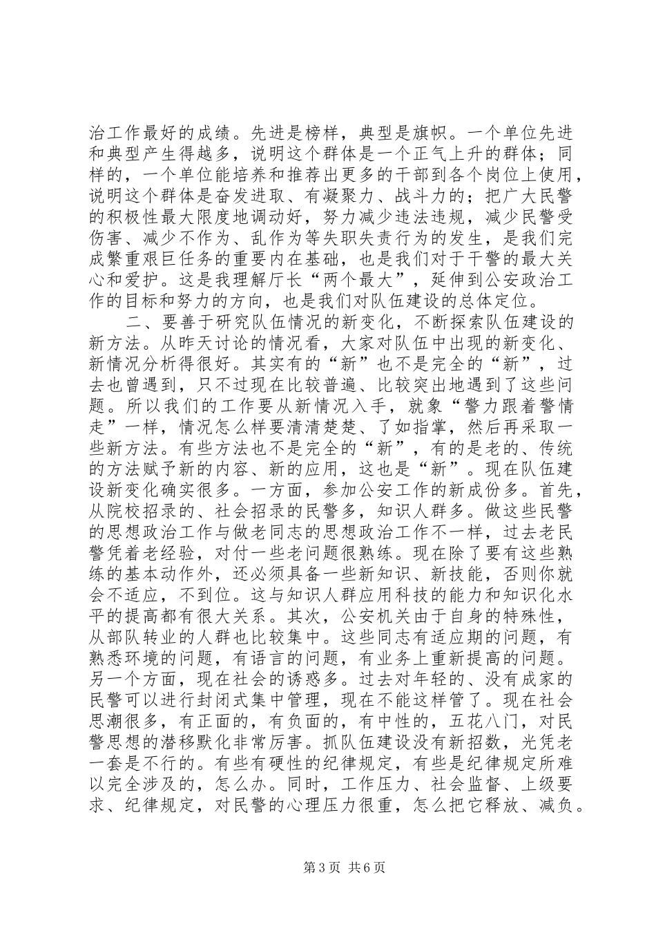 在公安机关队伍建设会议上的讲话_第3页