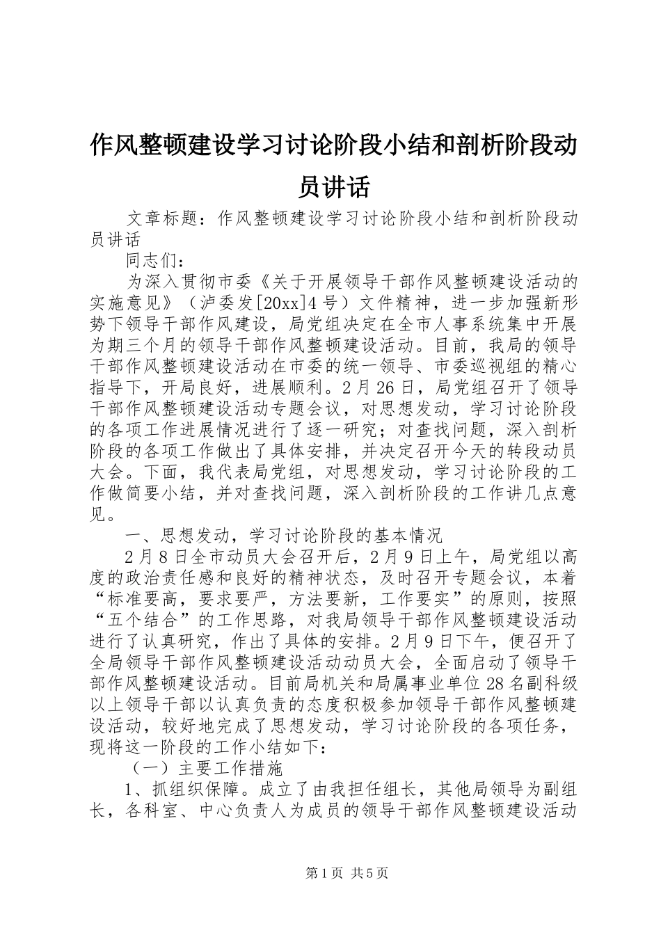 作风整顿建设学习讨论阶段小结和剖析阶段动员讲话_第1页