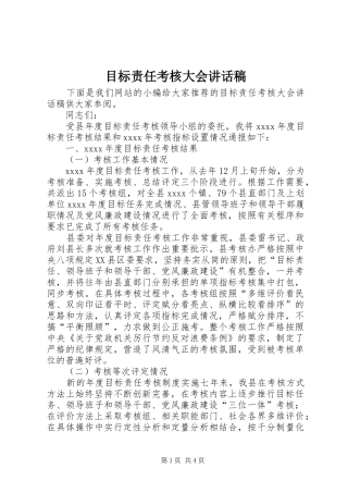 目标责任考核大会讲话稿