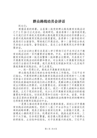 群众路线动员会讲话