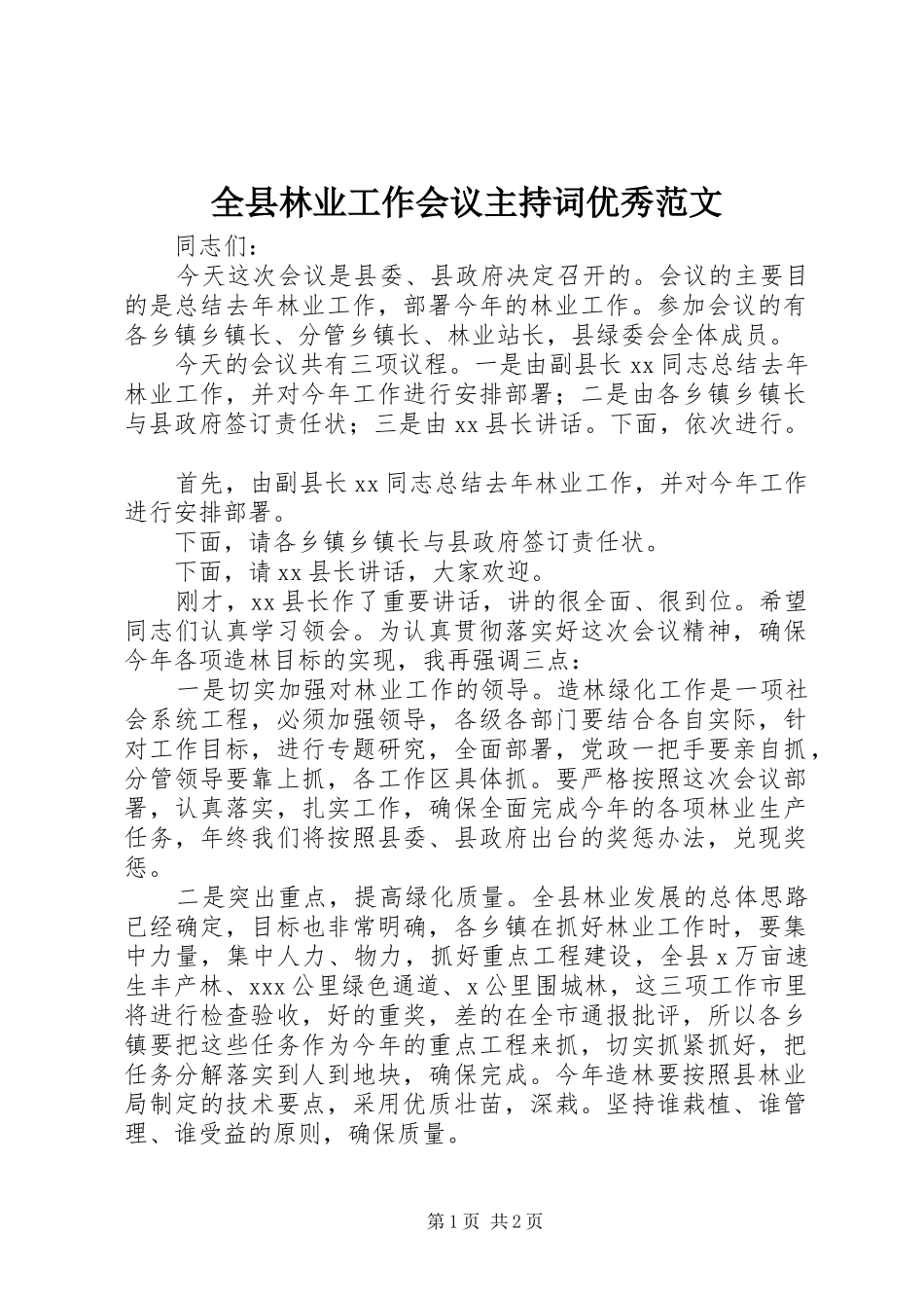 全县林业工作会议主持词优秀范文_第1页