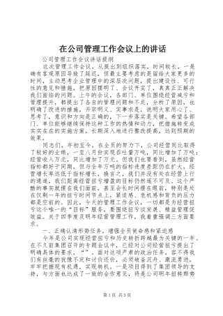 在公司管理工作会议上的讲话