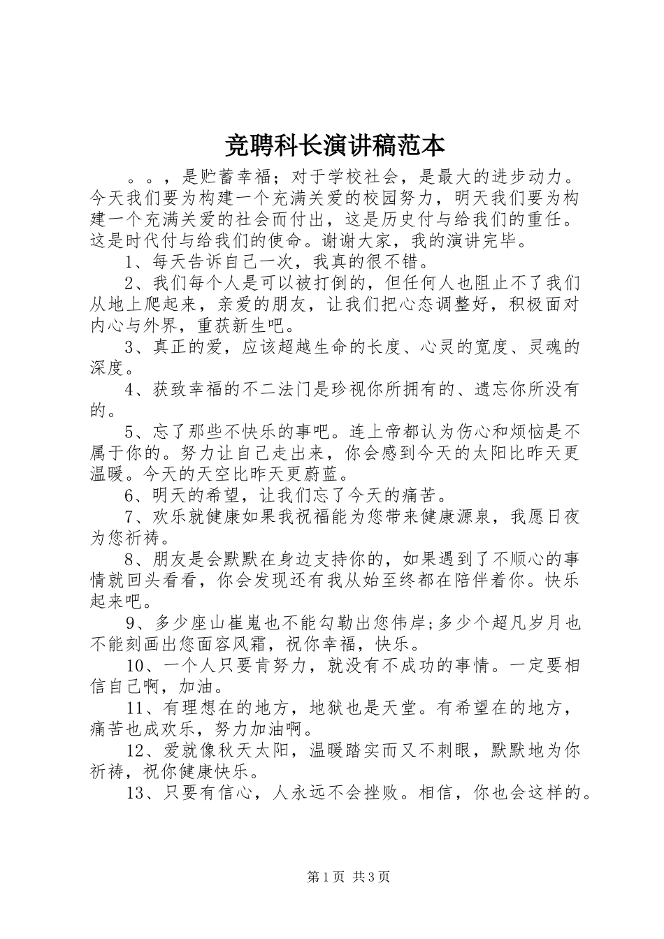 竞聘科长演讲稿范本_第1页