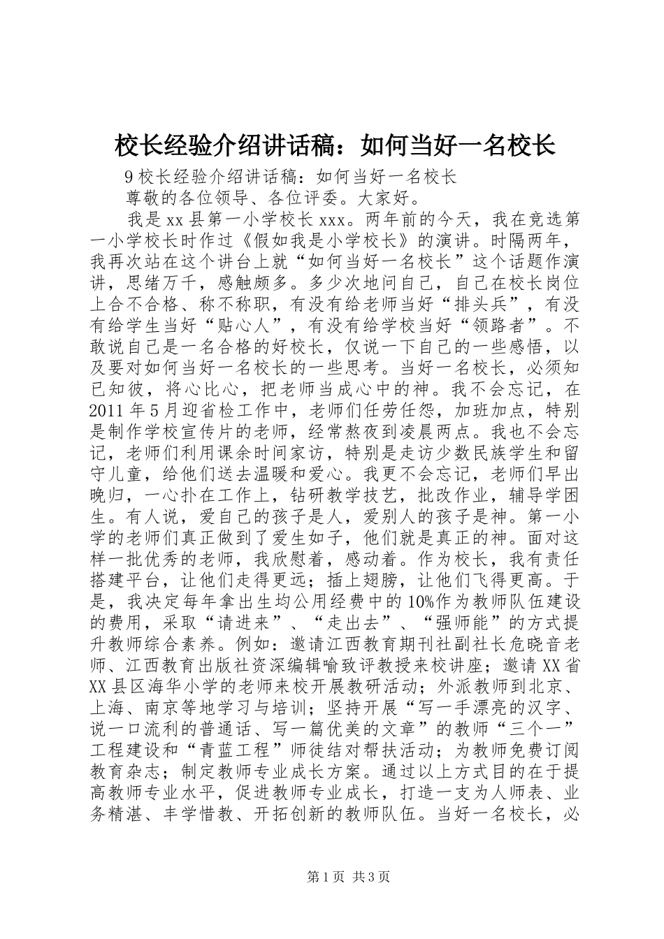 校长经验介绍讲话稿：如何当好一名校长_第1页