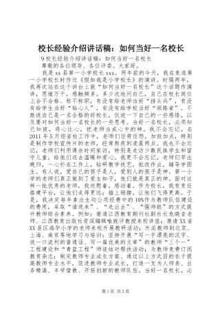 校长经验介绍讲话稿：如何当好一名校长