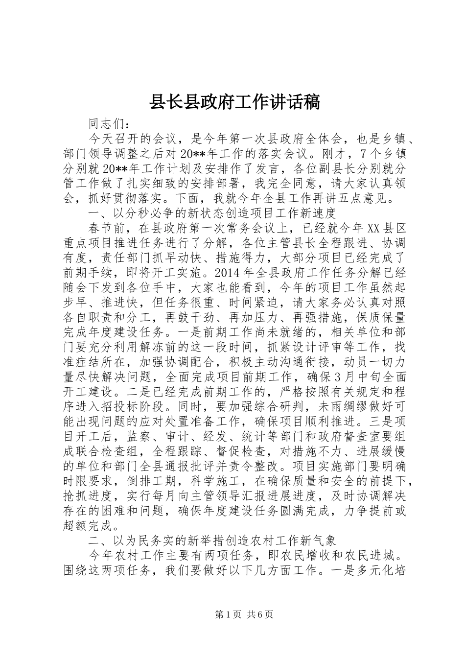 县长县政府工作讲话稿_第1页
