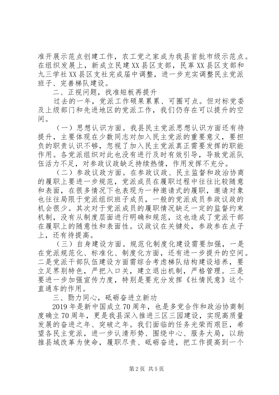 在全县民主党派座谈交流会上的讲话_第2页