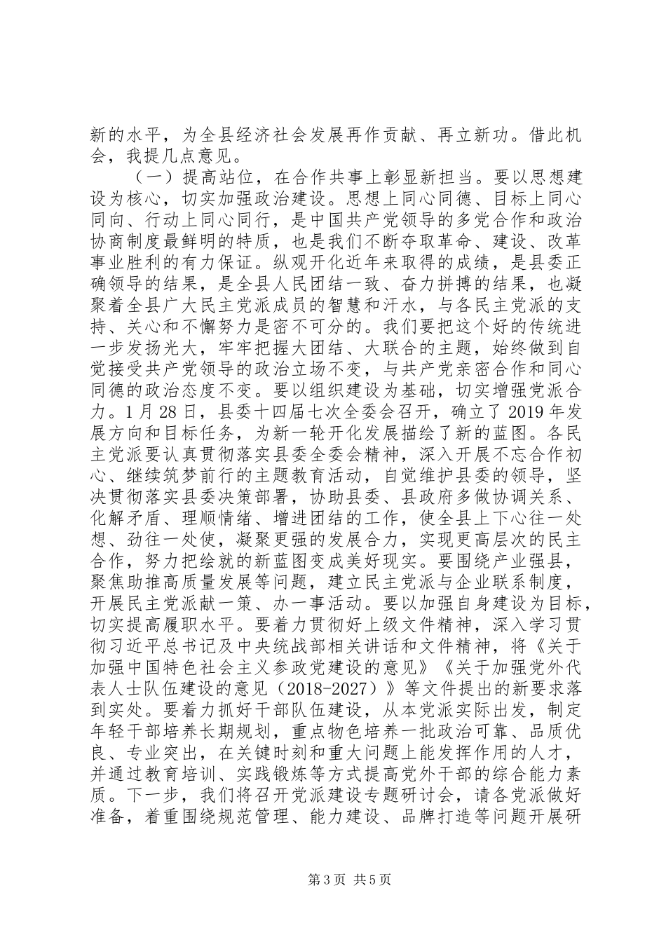 在全县民主党派座谈交流会上的讲话_第3页