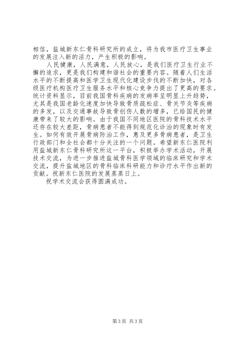 医学会领导讲话稿_第3页