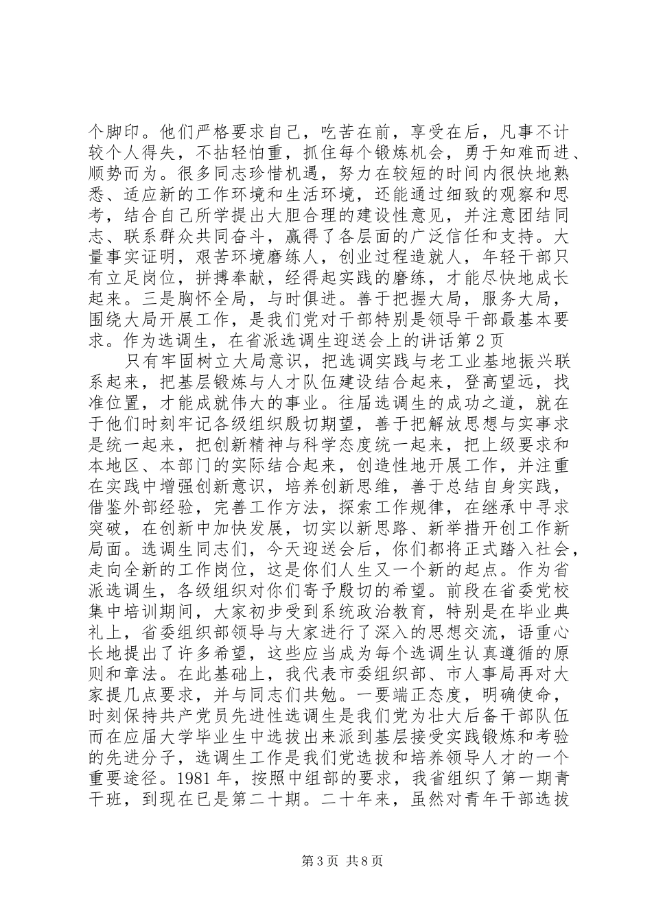 在省派选调生迎送会上的讲话_第3页