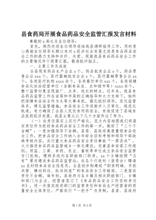 县食药局开展食品药品安全监管汇报发言材料