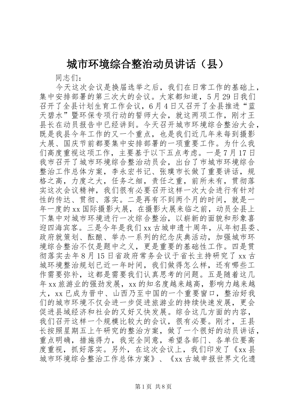 城市环境综合整治动员讲话（县）_第1页