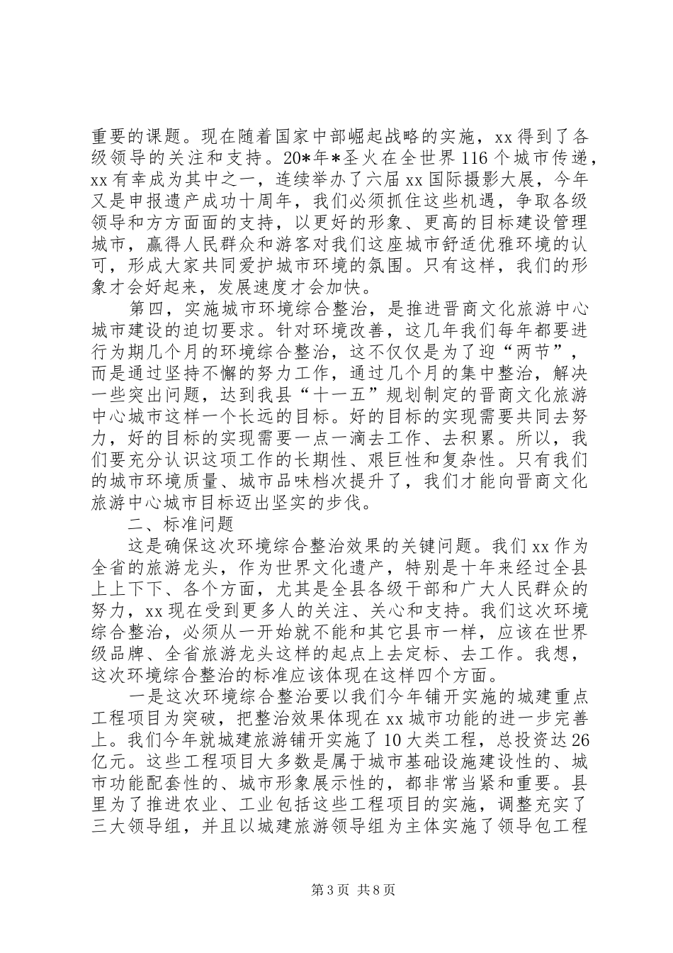 城市环境综合整治动员讲话（县）_第3页