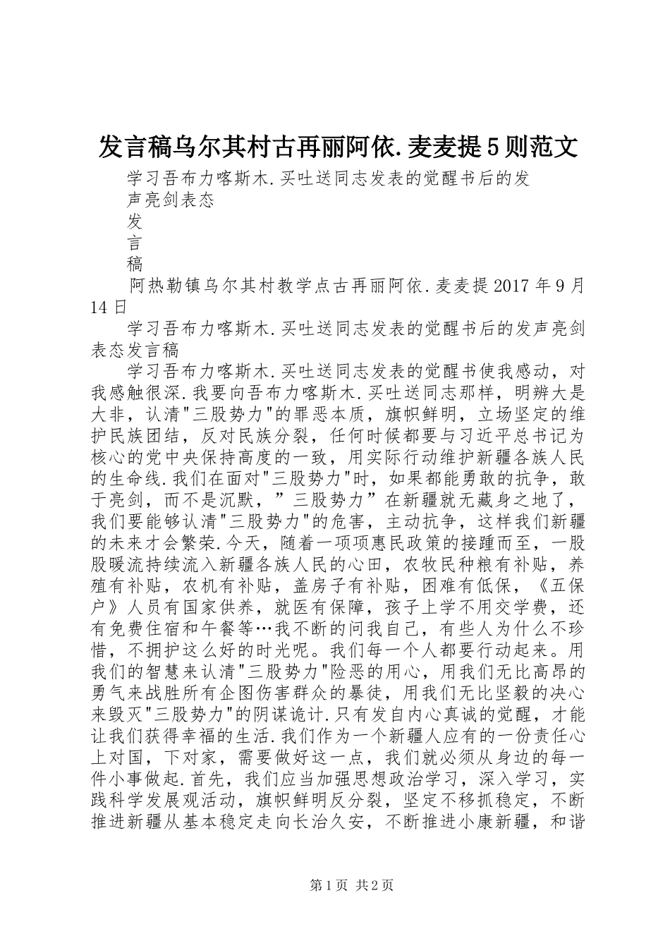 发言稿乌尔其村古再丽阿依.麦麦提5则范文_第1页