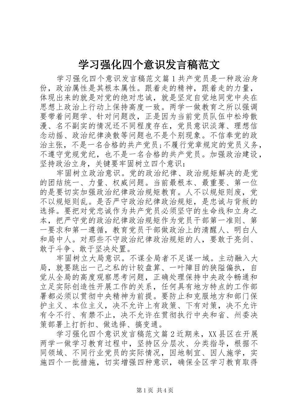 学习强化四个意识发言稿范文_第1页
