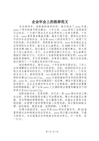 企业年会上的致辞范文