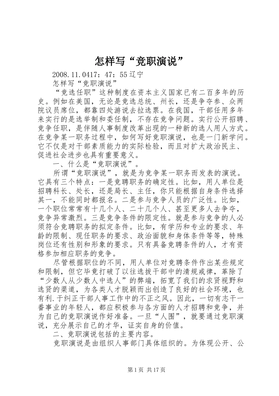 怎样写“竞职演说”_第1页