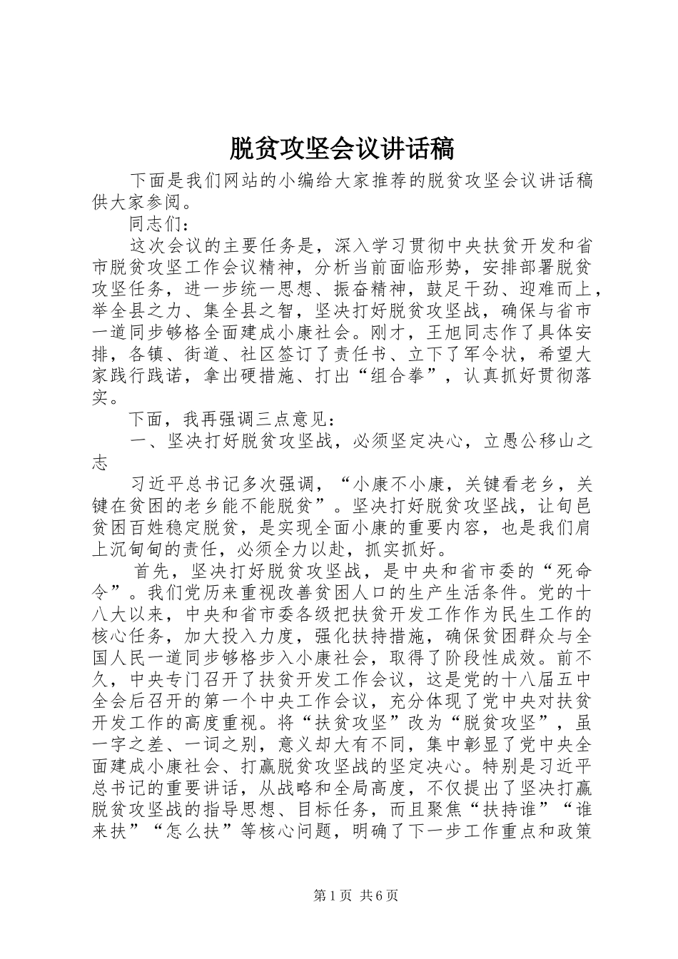 脱贫攻坚会议讲话稿_第1页