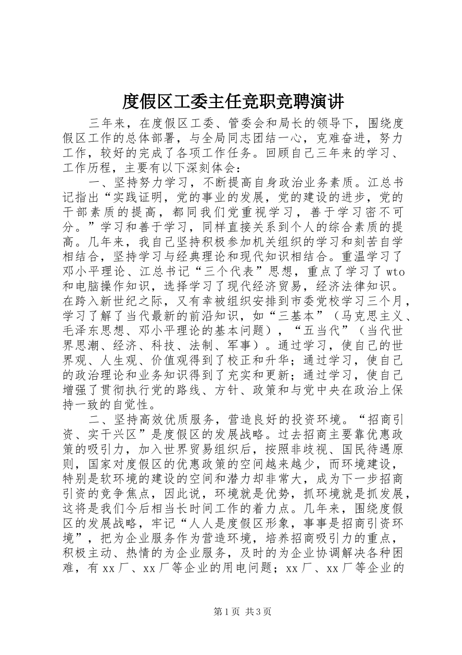 度假区工委主任竞职竞聘演讲_第1页