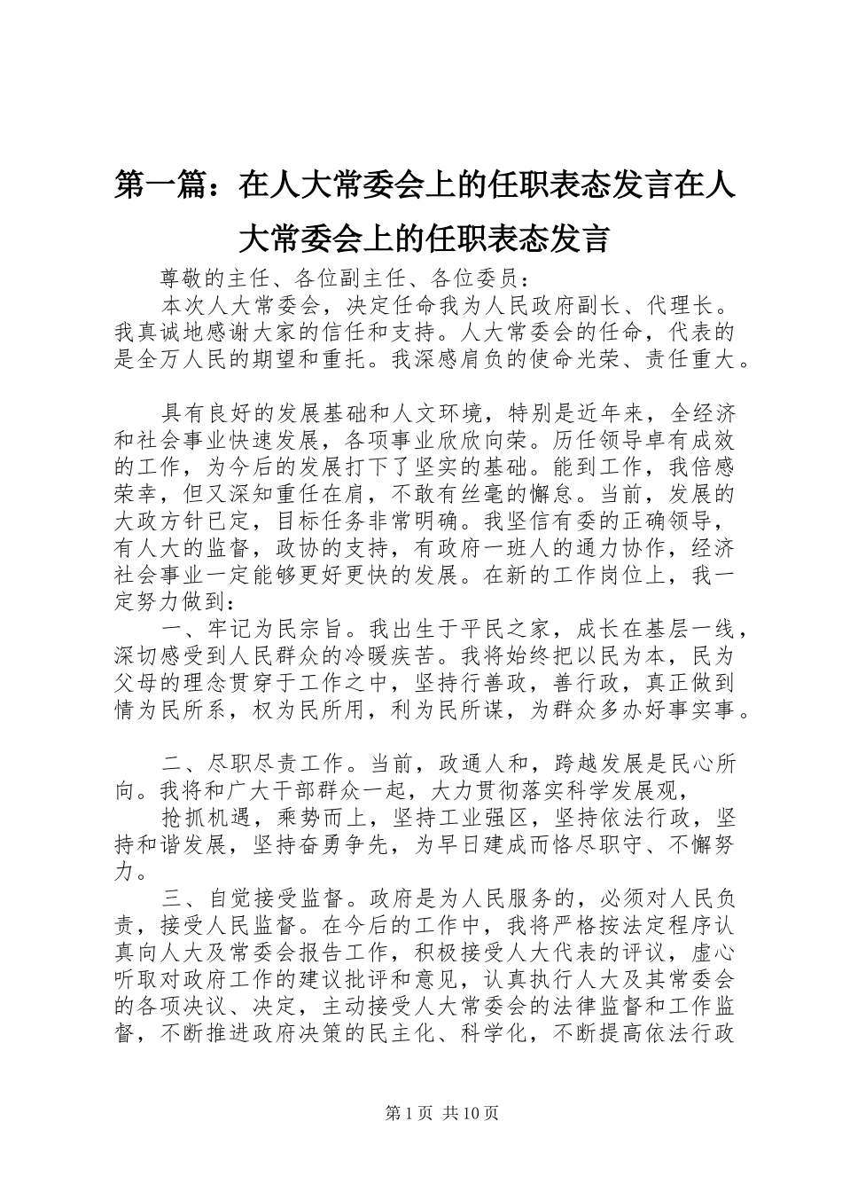 第一篇：在人大常委会上的任职表态发言在人大常委会上的任职表态发言_第1页