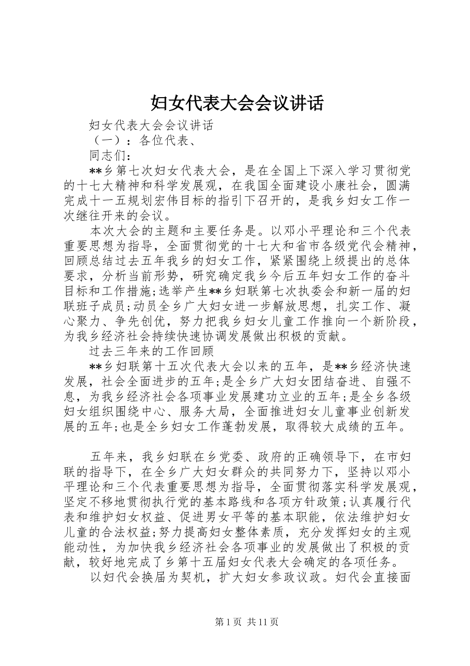 妇女代表大会会议讲话_第1页