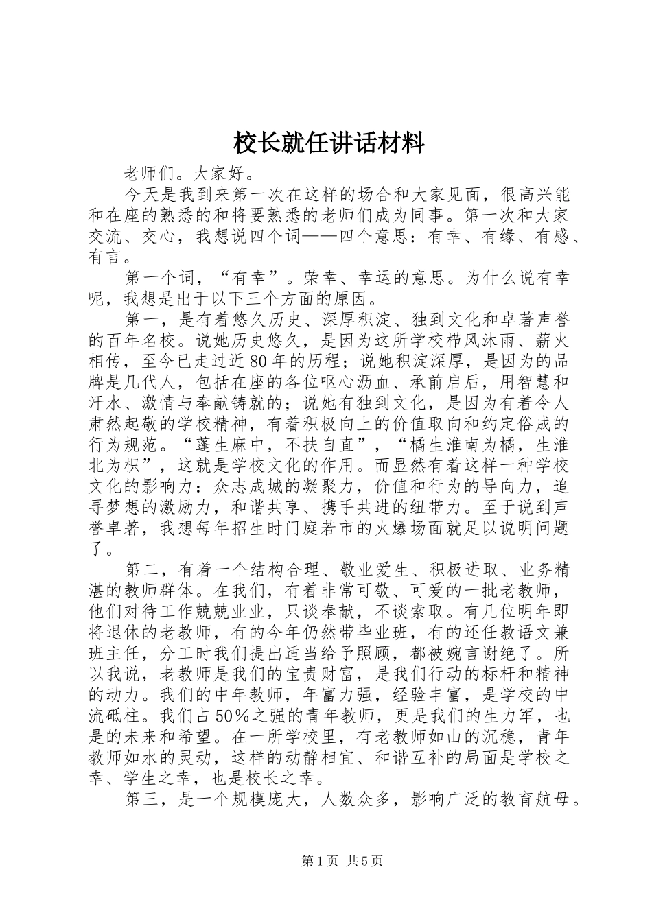校长就任讲话材料_第1页