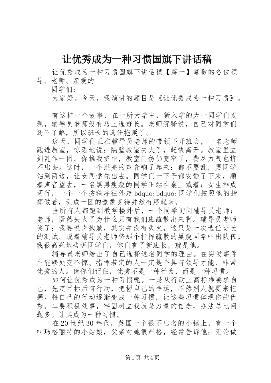 让优秀成为一种习惯国旗下讲话稿_第1页